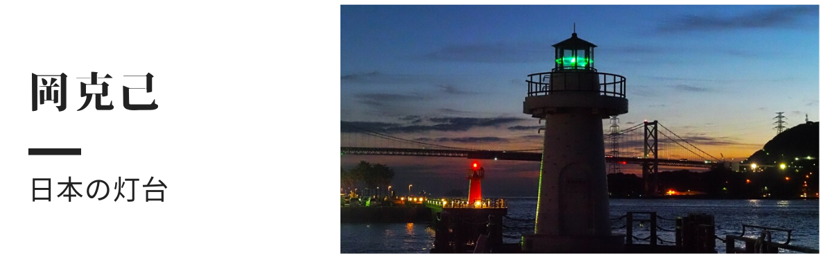 日本の灯台