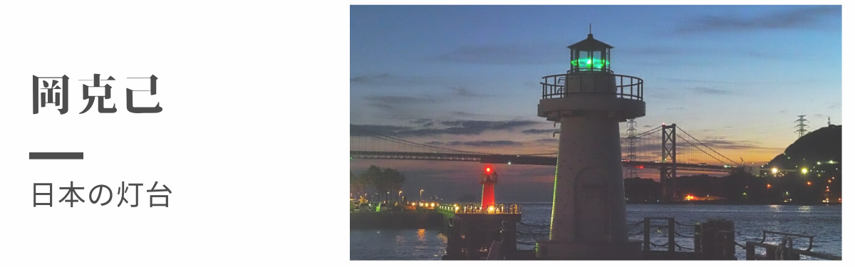 日本の灯台