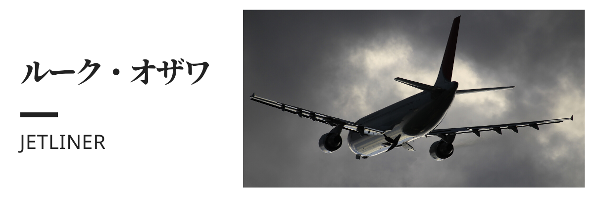 ルーク・オザワ