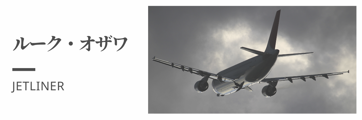 ルーク・オザワ