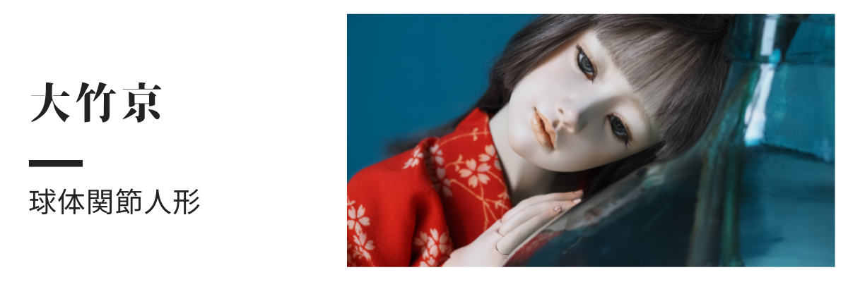 球体関節人形